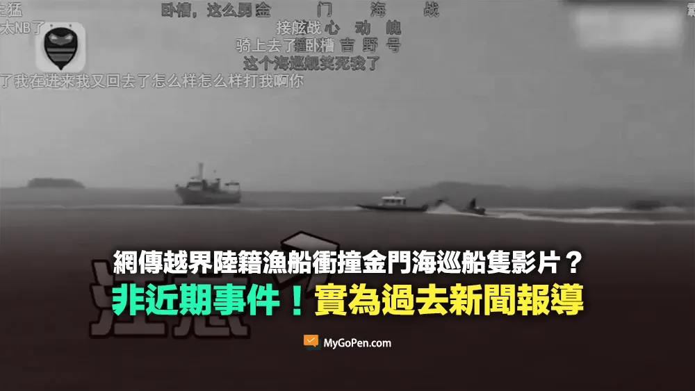 【錯誤】網傳越界陸籍漁船衝撞金門海巡船隻影片？非近期事件！挪用過去新聞報導