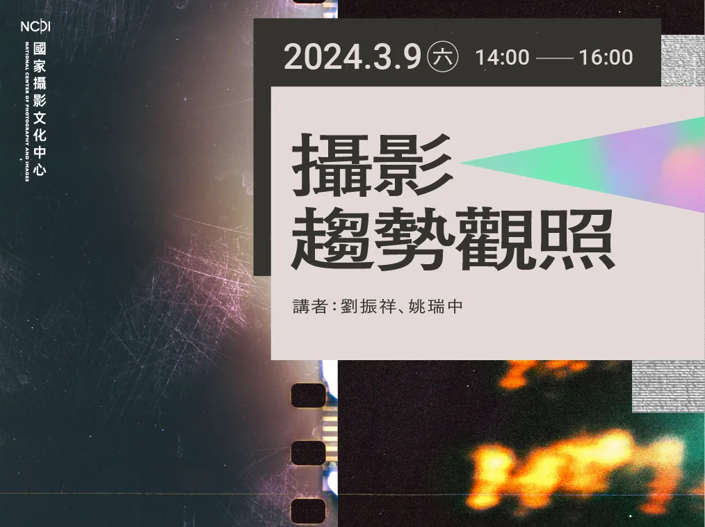 「創作是動詞」創作者接力分享座談，活動主視覺。國家攝影文化中心提供