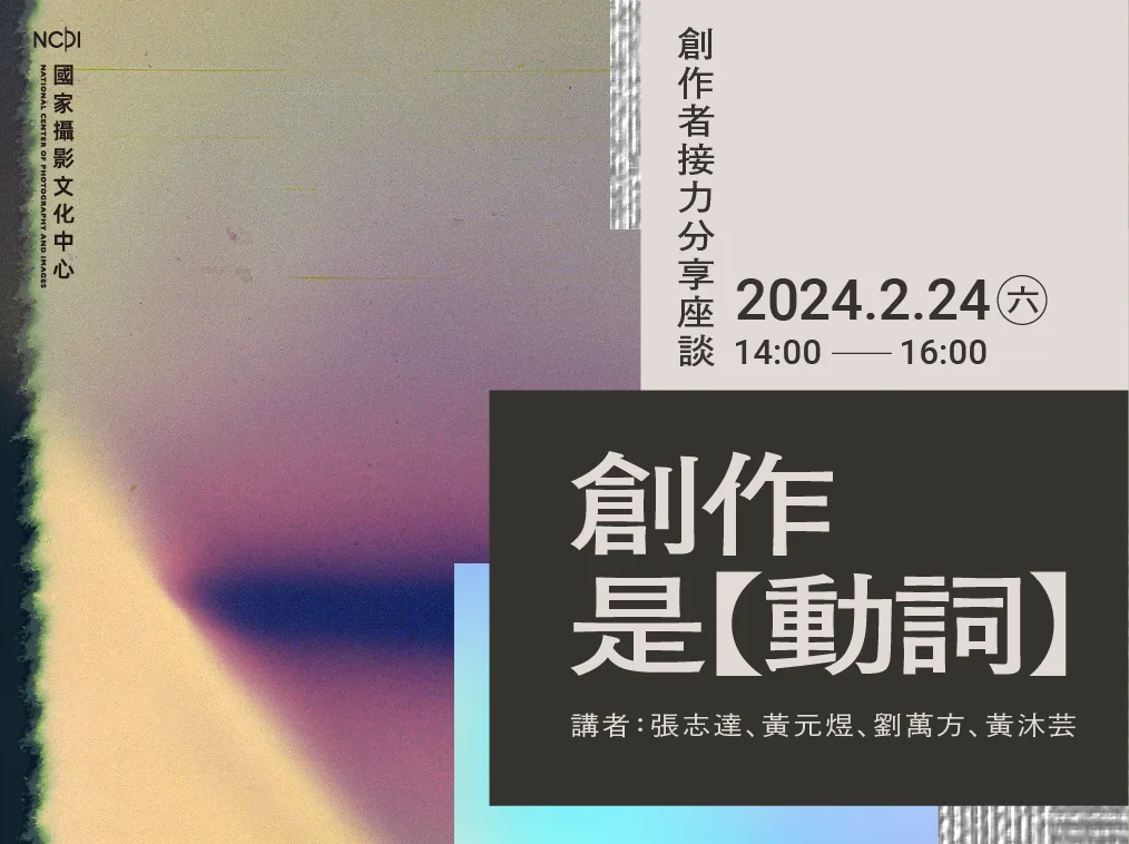 「創作是動詞」創作者接力分享座談活動主視覺。國家攝影文化中心提供