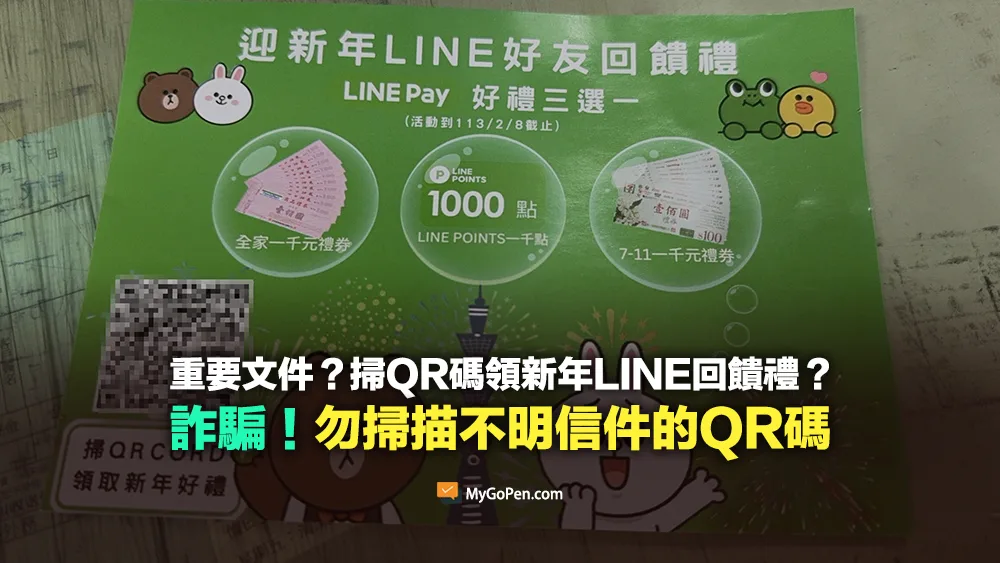 【詐騙】重要文件？迎新年LINE好友回饋禮？掃QR碼領取？騙取個資手法