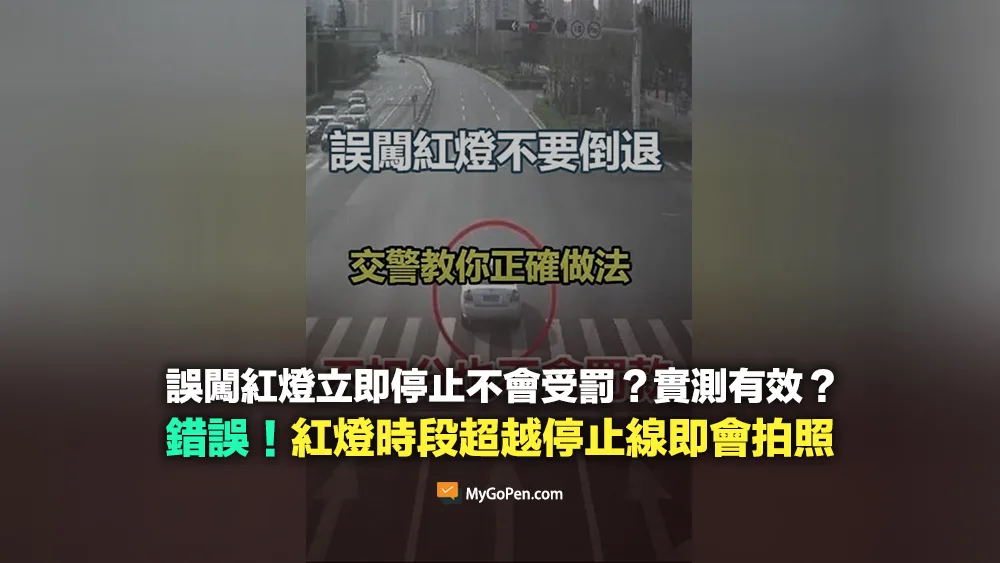 【錯誤】誤闖紅燈立即停止不會受罰？實測有效？老謠言！紅燈時段超越停止線即會拍照
