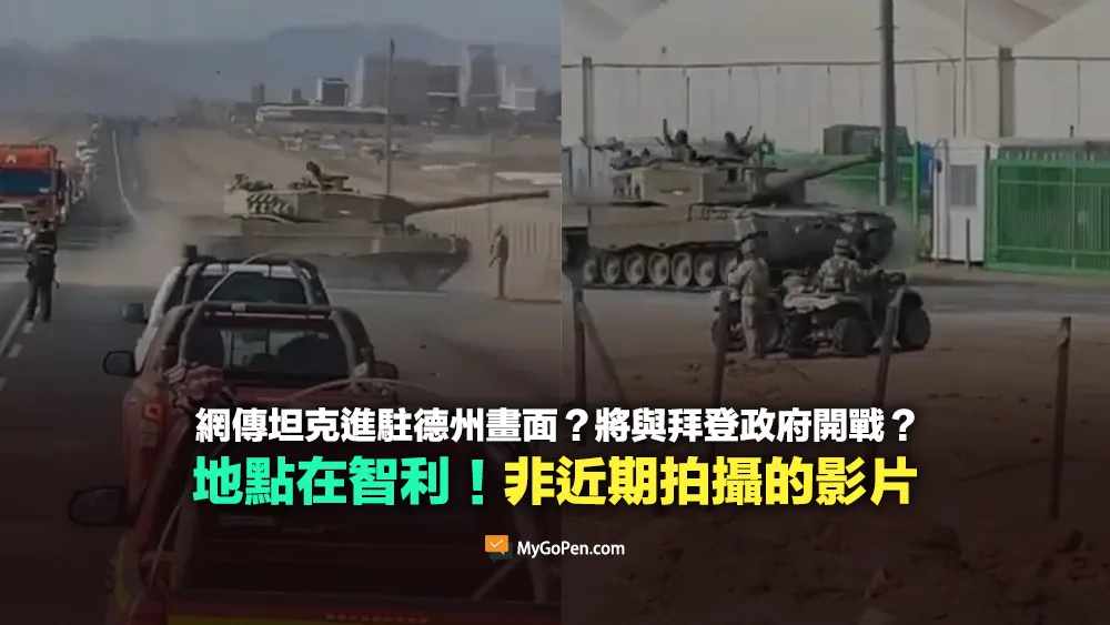 【錯誤】網傳坦克進駐德州畫面？將與拜登政府開戰？地點在智利！非近期拍攝