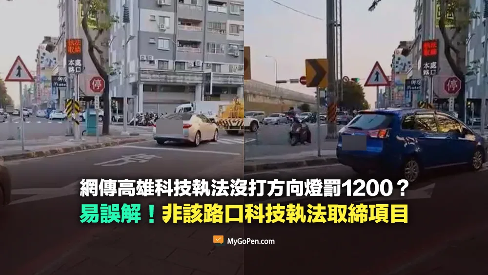 【易誤解】網傳高雄科技執法沒打方向燈罰1200？非該路口科技執法取締項目