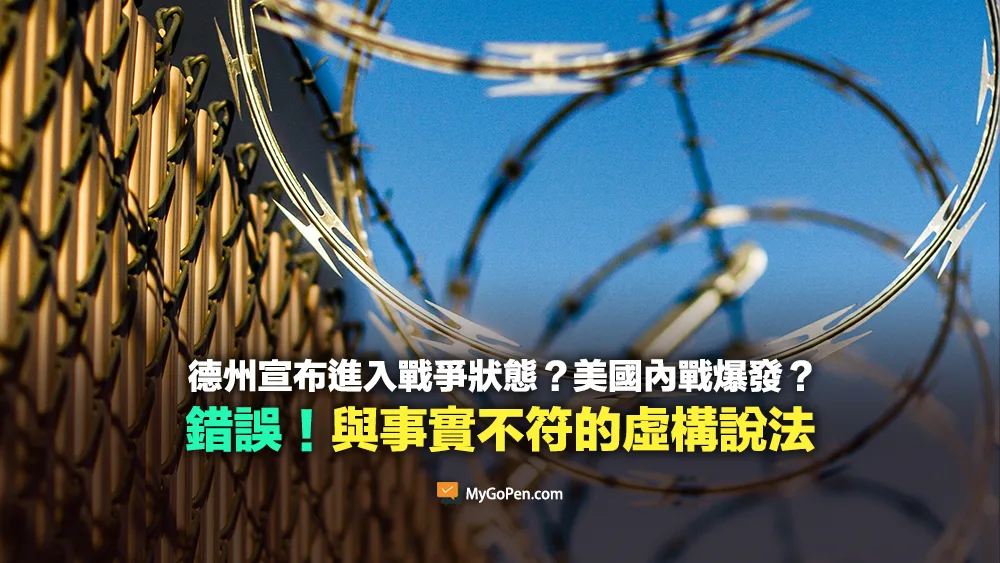 【錯誤】德州宣布進入戰爭狀態？美國內戰爆發？與事實不符的虛構說法