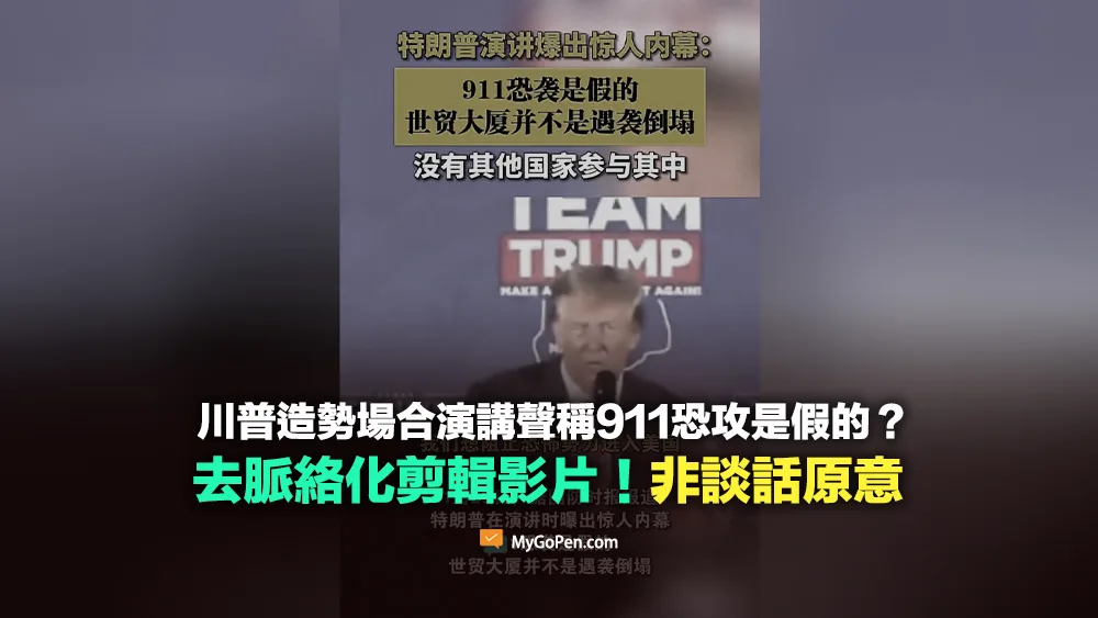 【誤導】川普造勢場合演講聲稱911恐攻是假的？影片經剪輯非談話原意