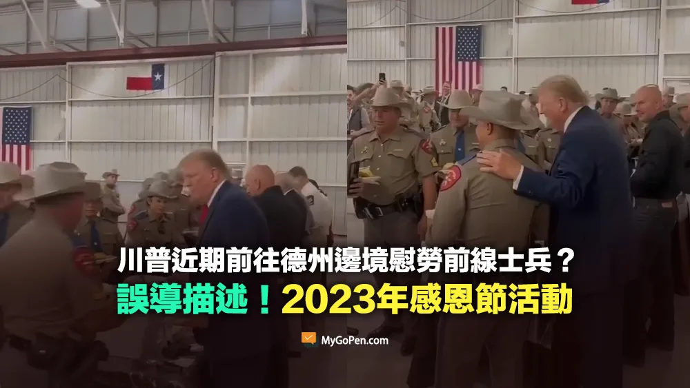 【誤導】川普近期前往德州邊境慰勞前線士兵？實為2023年感恩節活動