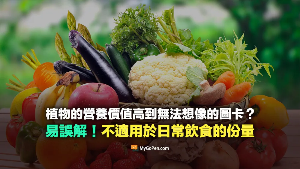【易誤解】植物的營養價值高到我們無法想像？網傳圖表並非一般飲食的份量