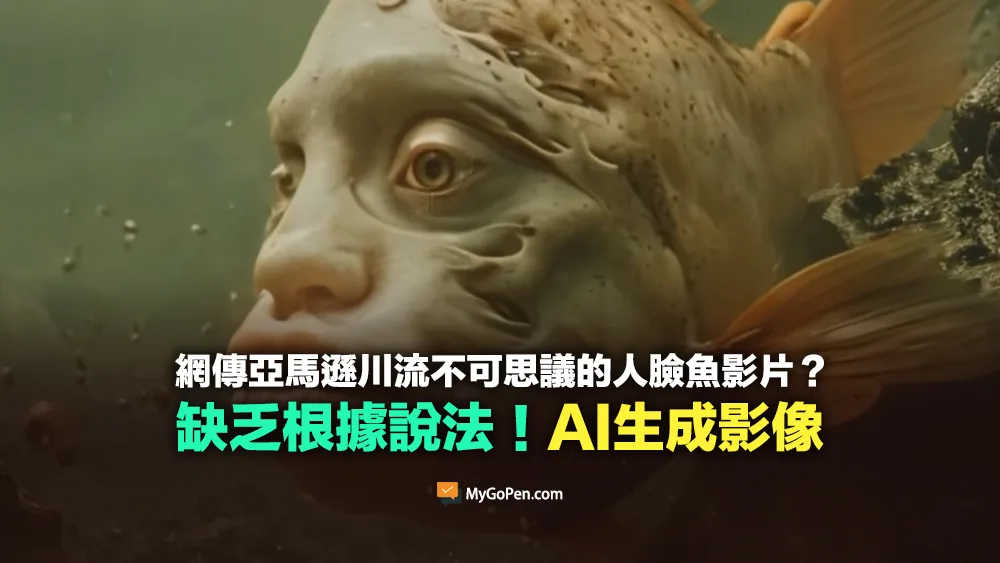 【錯誤】網傳亞馬遜川流不可思議的人臉魚影片？AI生成影像