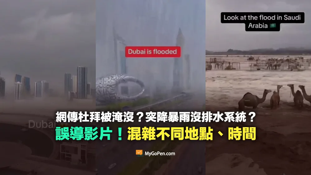 【誤導】網傳杜拜被淹沒？突降暴雨沒做排水系統？混雜不同地點、時間的影片