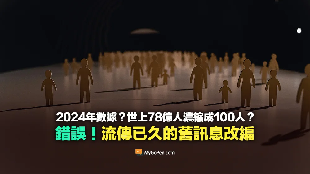 【錯誤】2024年公布的數據？把世界上的78億人濃縮成100人？流傳已久的舊訊息