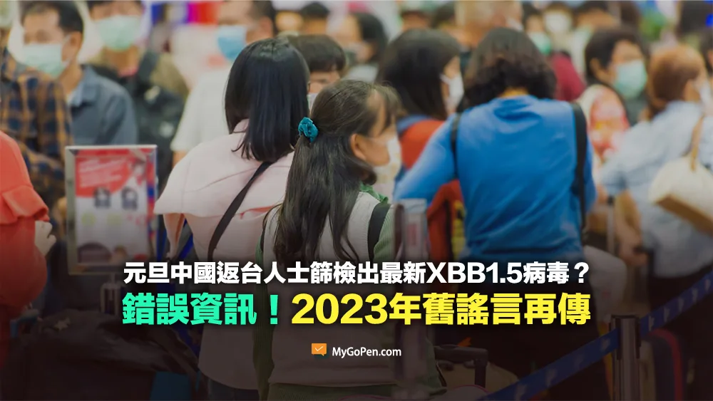 【錯誤】大陸元旦返台人士524人篩檢出最新XBB1.5病毒？2023年舊謠言再傳