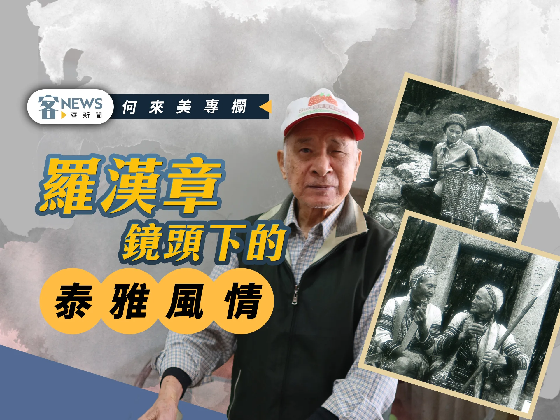 何來美專欄／羅漢章鏡頭下的泰雅風情