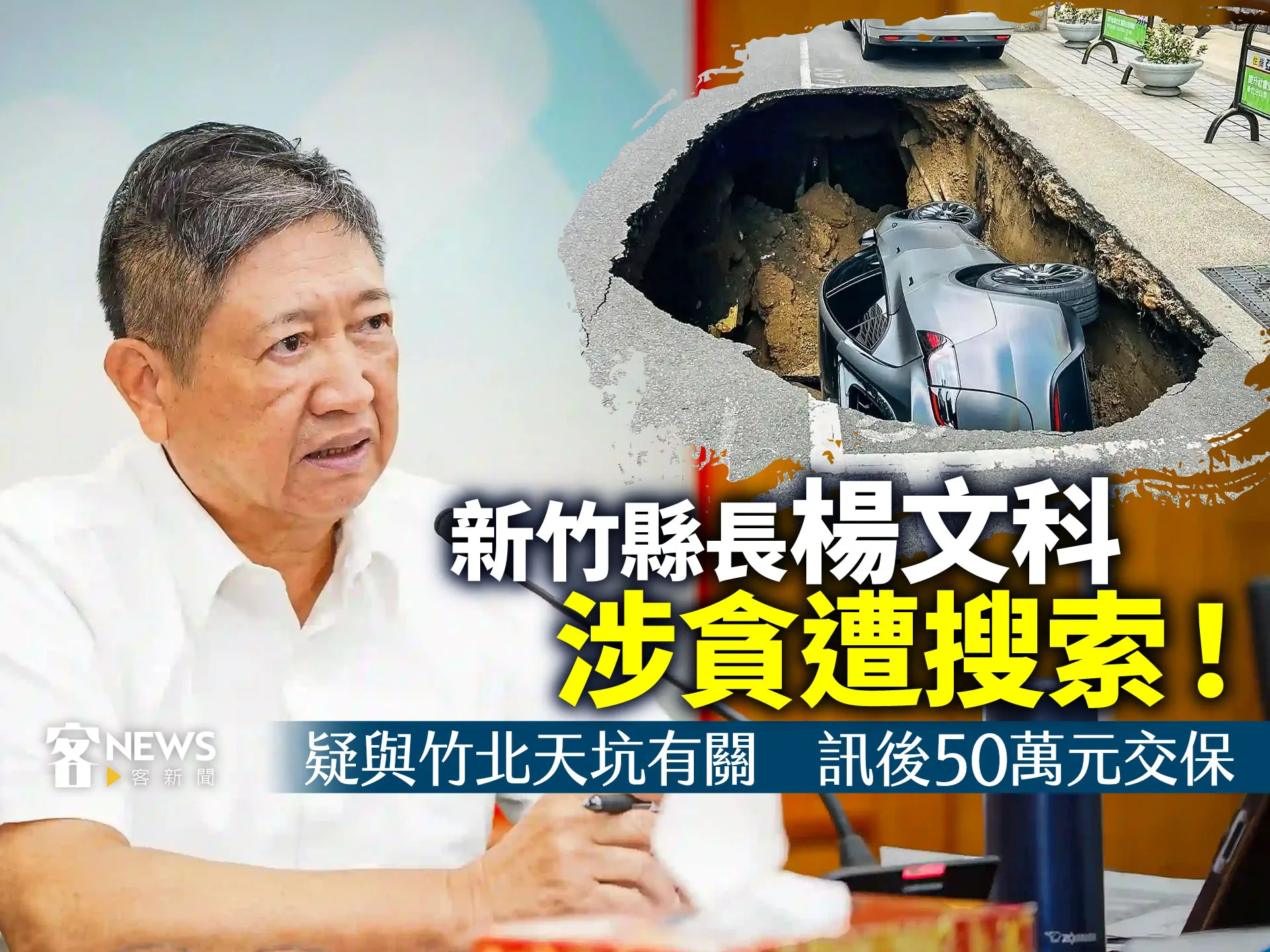 新竹縣長楊文科涉貪遭搜索！疑與竹北天坑有關　訊後50萬元交保