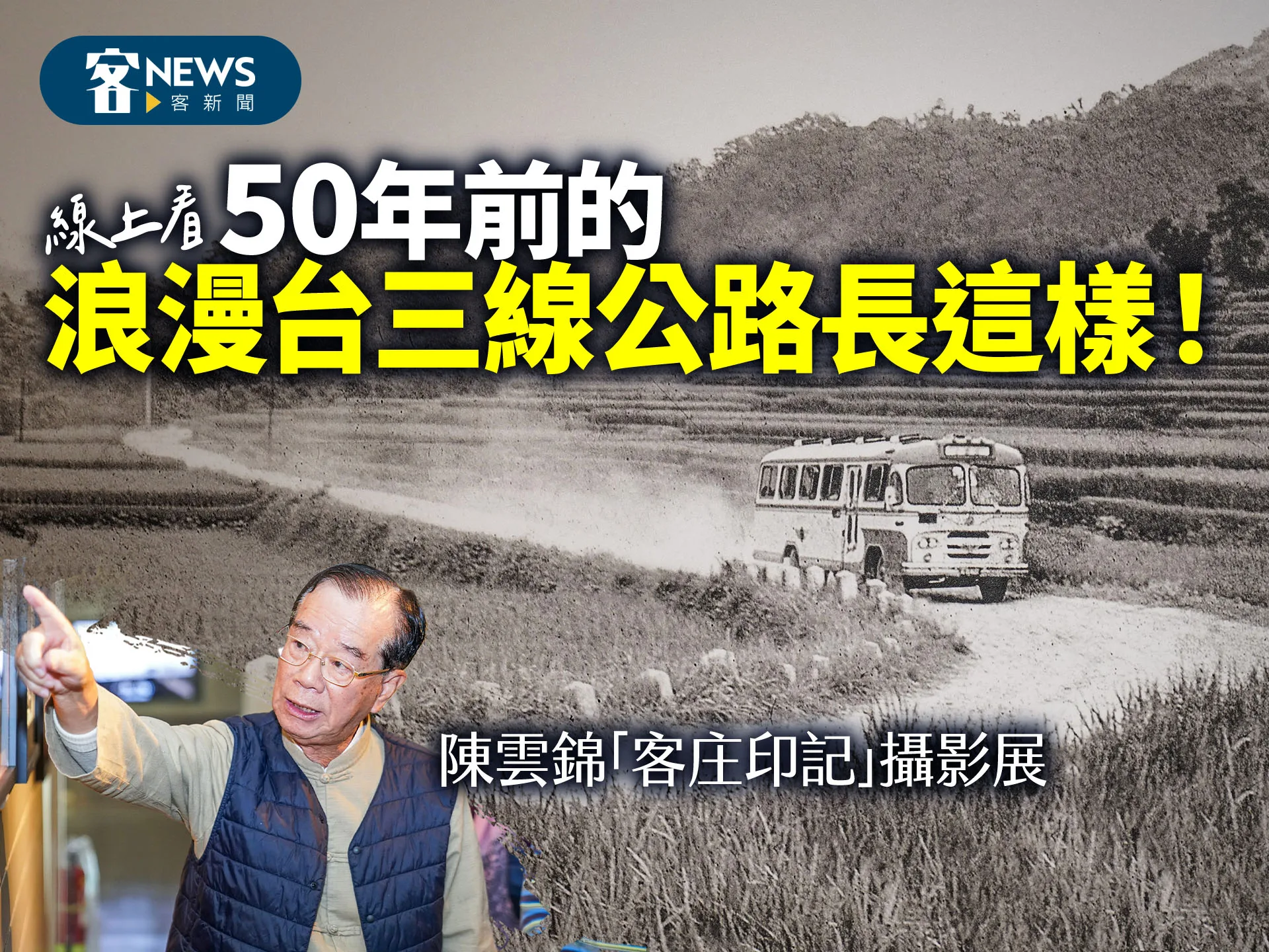 【線上看】陳雲錦「客庄印記」攝影展　50年前的浪漫台三線公路長這樣！
