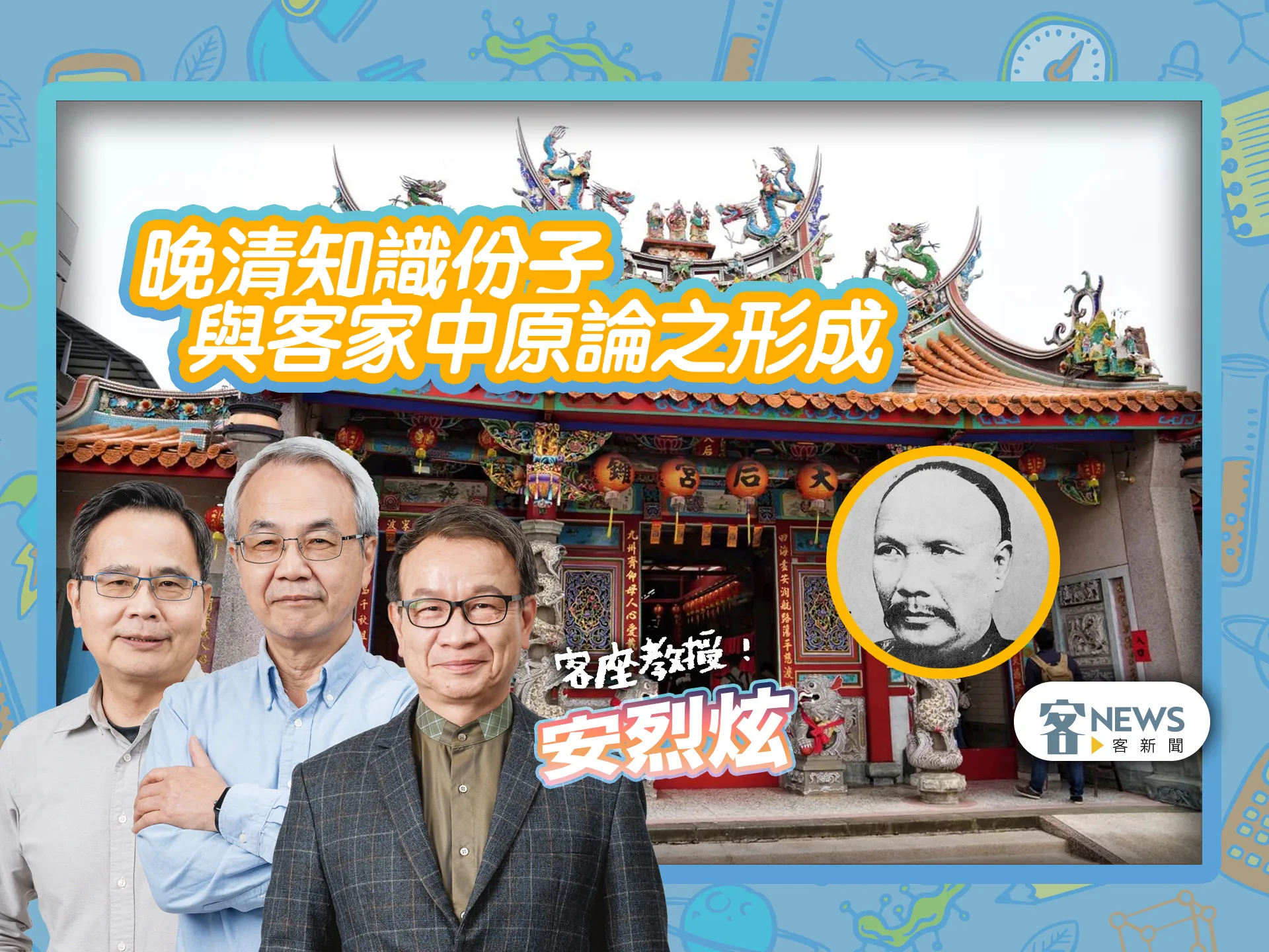 客座教授安烈炫／晚清知識份子與客家中原論之形成