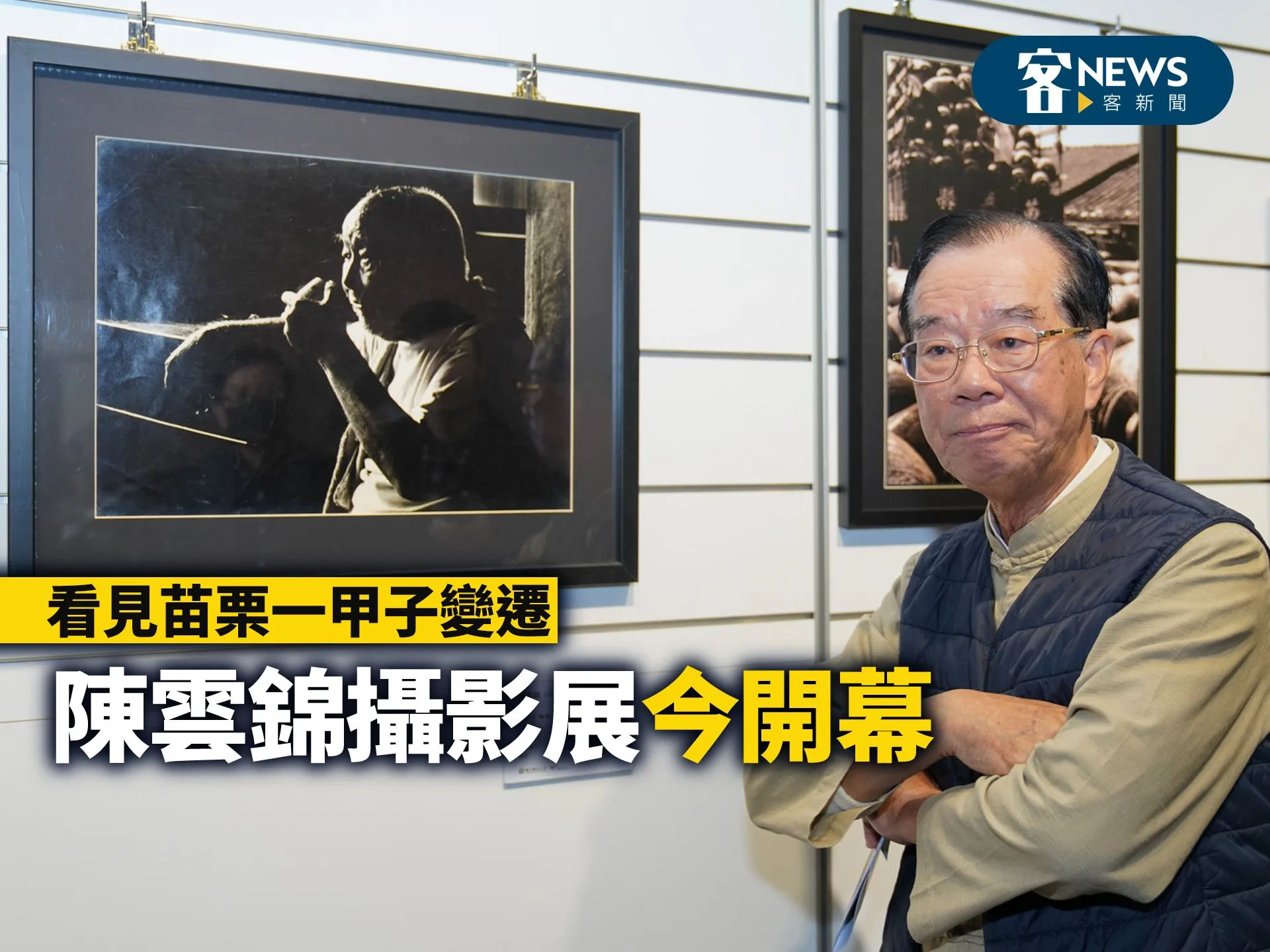 陳雲錦攝影展今開幕　看見苗栗一甲子變遷