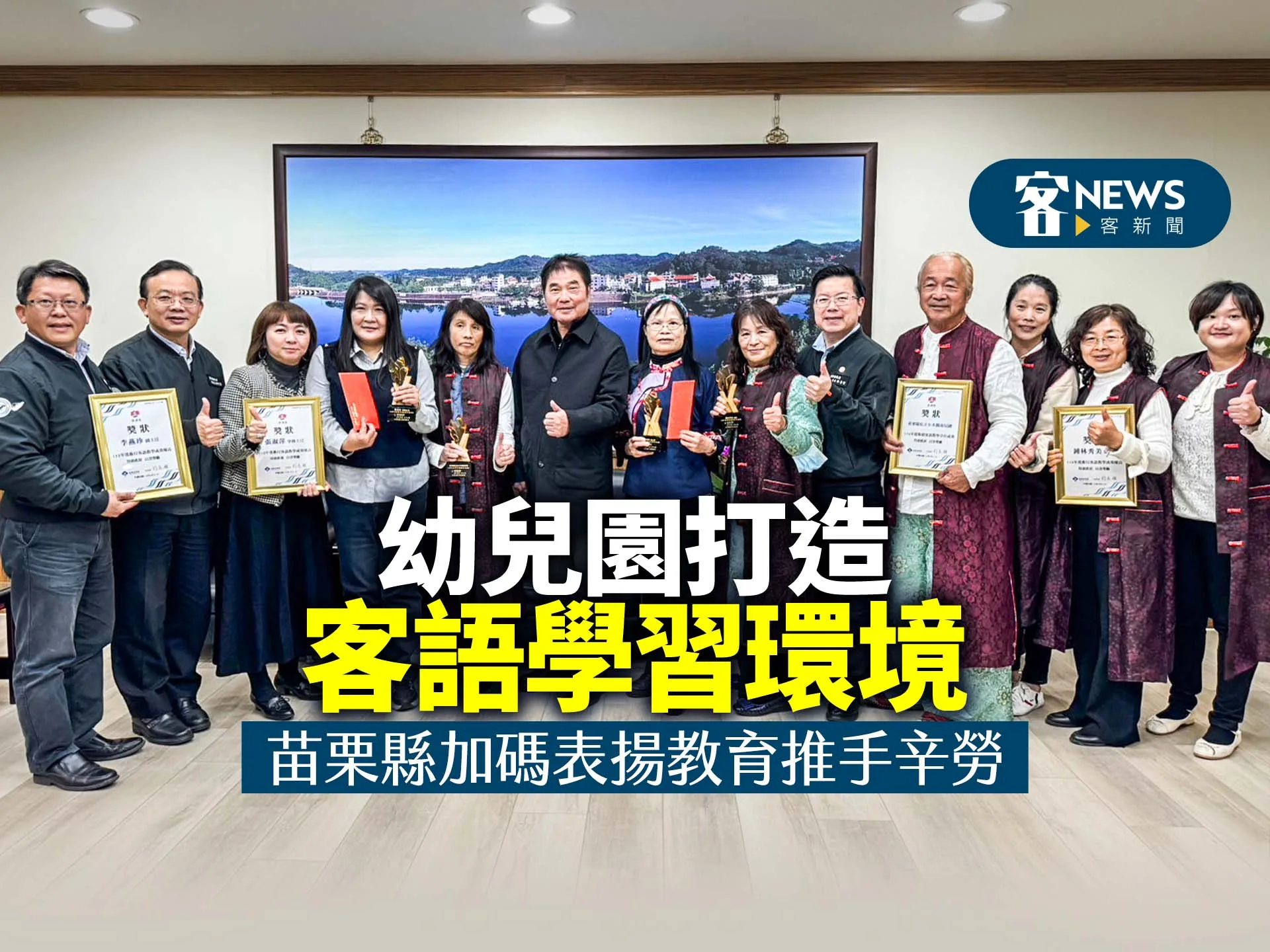 幼兒園打造客語學習環境　苗栗縣加碼表揚教育推手辛勞