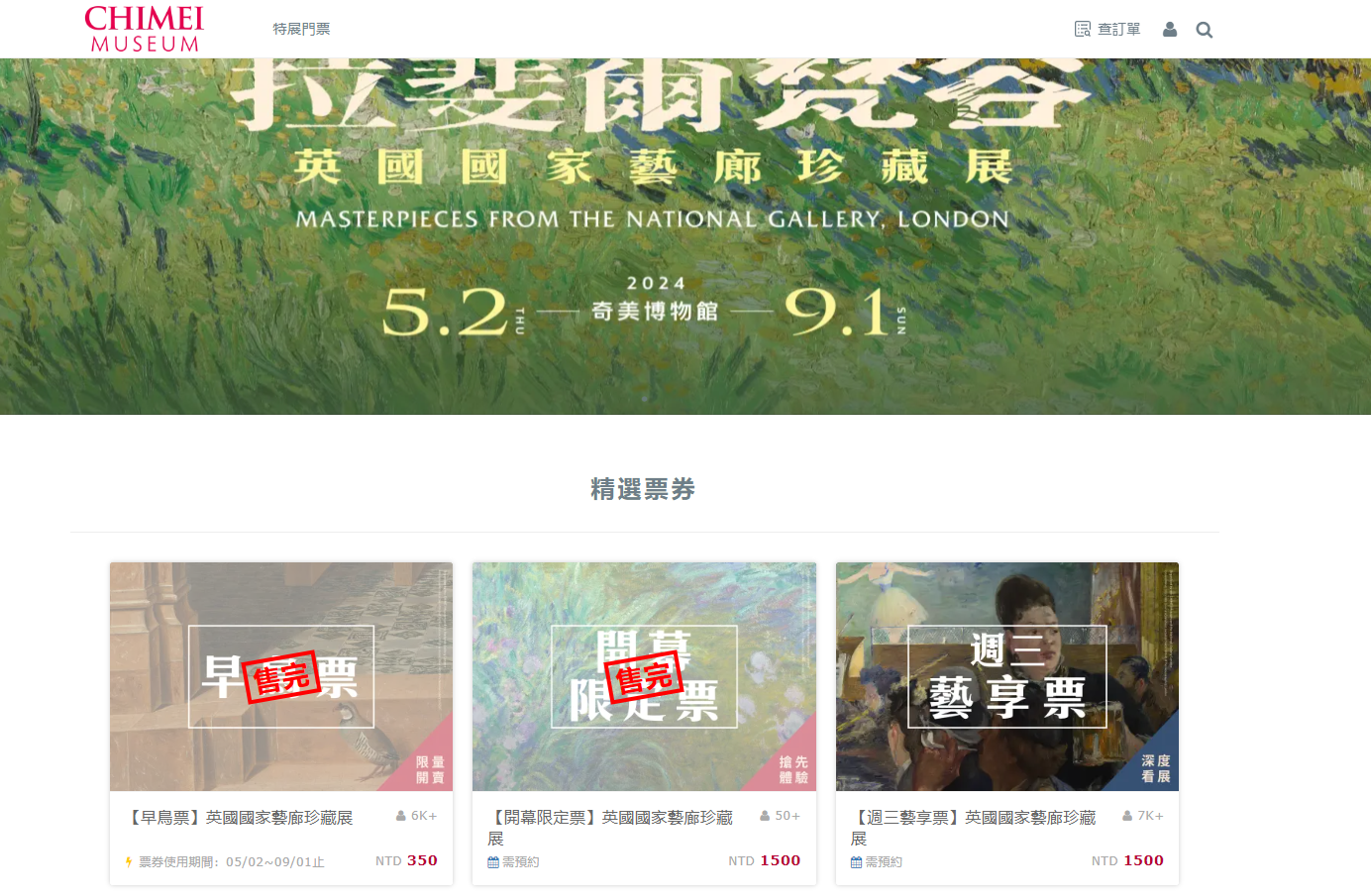 奇美博物館「英國國家藝廊珍藏展」　早鳥票3分鐘完售官網一度當機