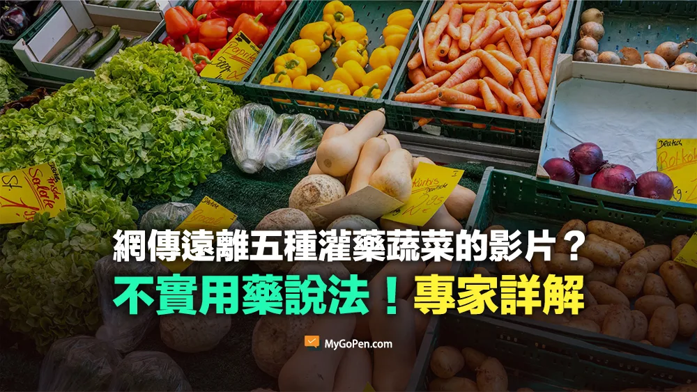 【錯誤】網傳遠離五種灌藥蔬菜的影片？不實用藥說法！專家詳解
