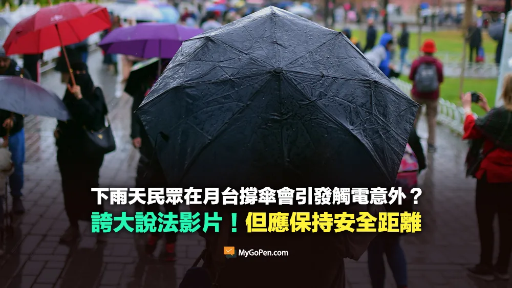 【查證】下雨天在月台撐傘會引發觸電意外？誇大說法影片！但應保持安全距離