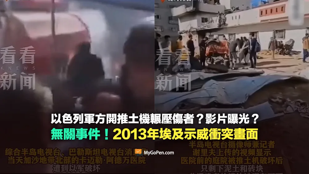 【錯誤】以色列軍方開推土機輾壓傷者影片？挪用2013年埃及示威衝突畫面