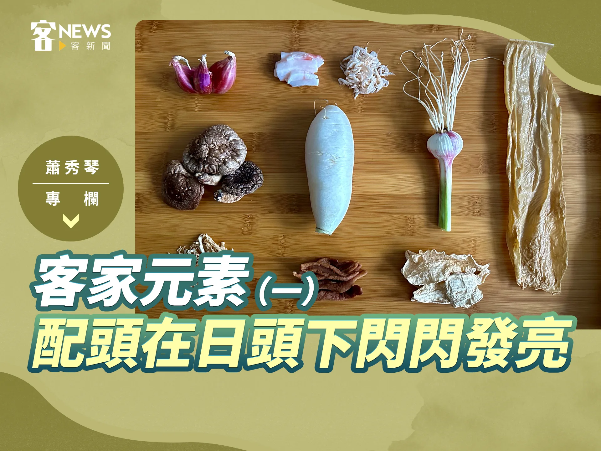 蕭秀琴專欄／客家元素（一）　配頭在日頭下閃閃發亮