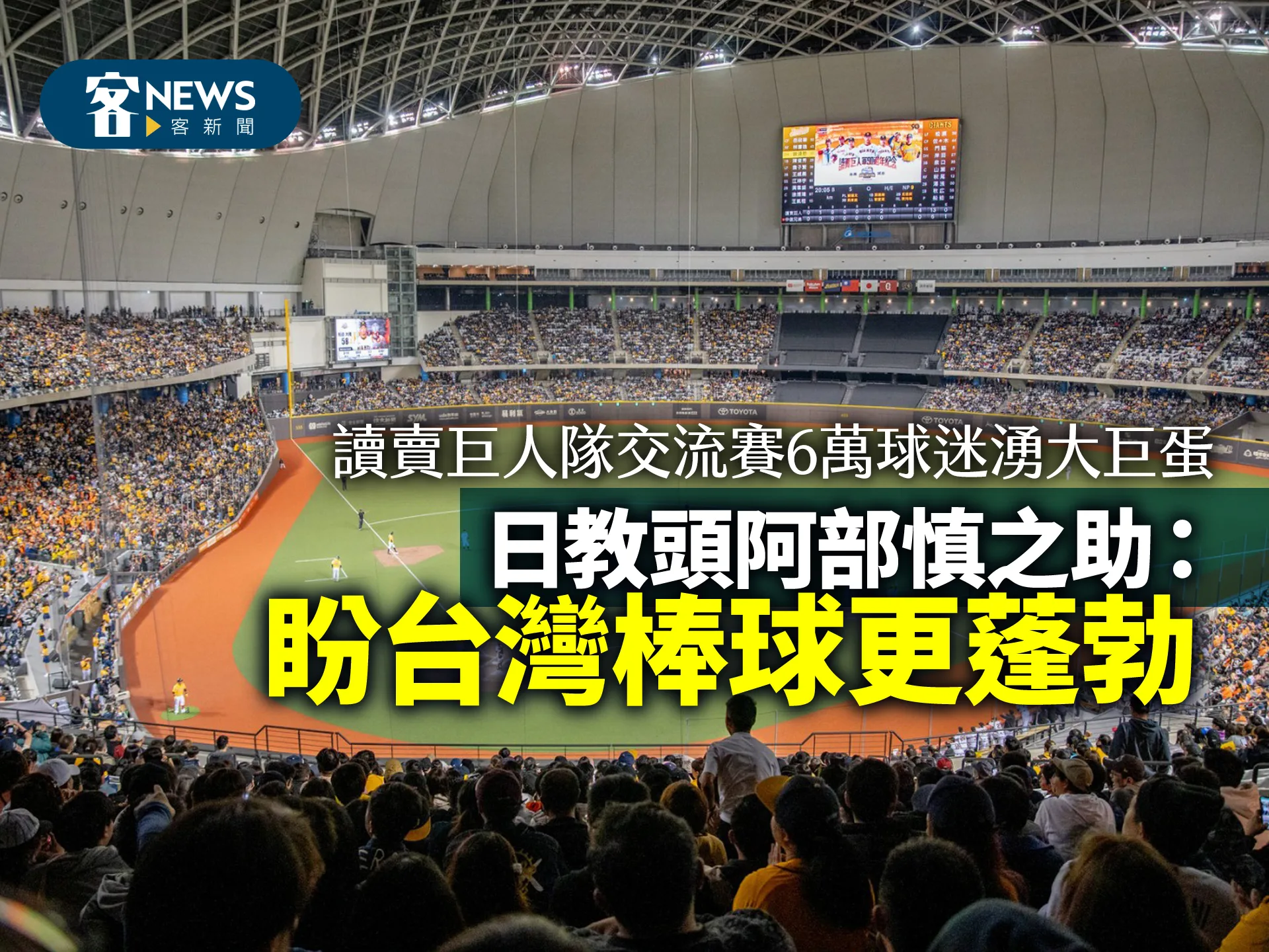 讀賣巨人隊交流賽大巨蛋創下6萬球迷　日教頭阿部慎之助：盼透過大巨蛋更蓬勃發展