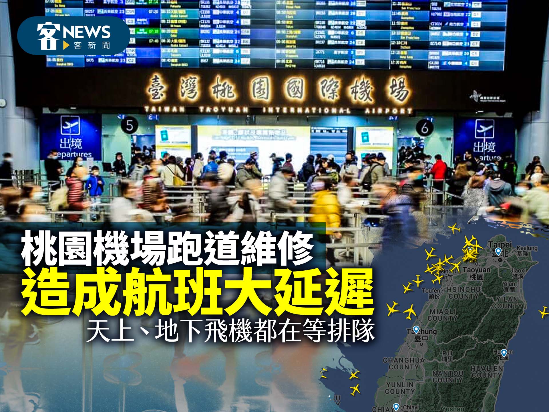 桃園機場跑道維修造成航班大延遲　天上、地下飛機都在等排隊