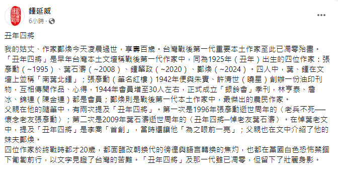 鍾延威今（4）日在臉書公開悼念其姑丈鄭煥。翻攝自鍾延威臉書
