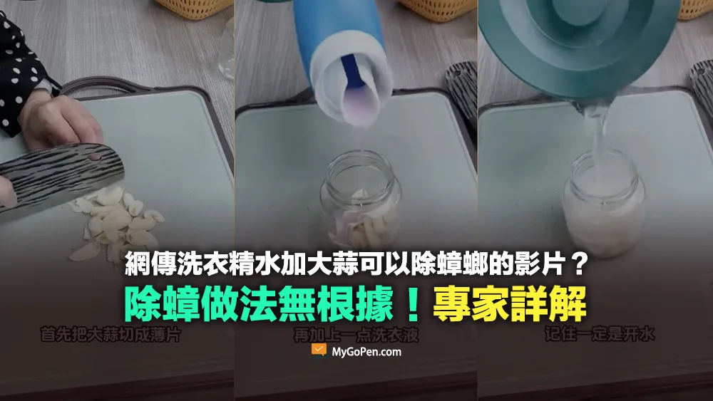 【錯誤】網傳洗衣精水加大蒜可以除蟑螂的影片？做法無根據！專家詳解