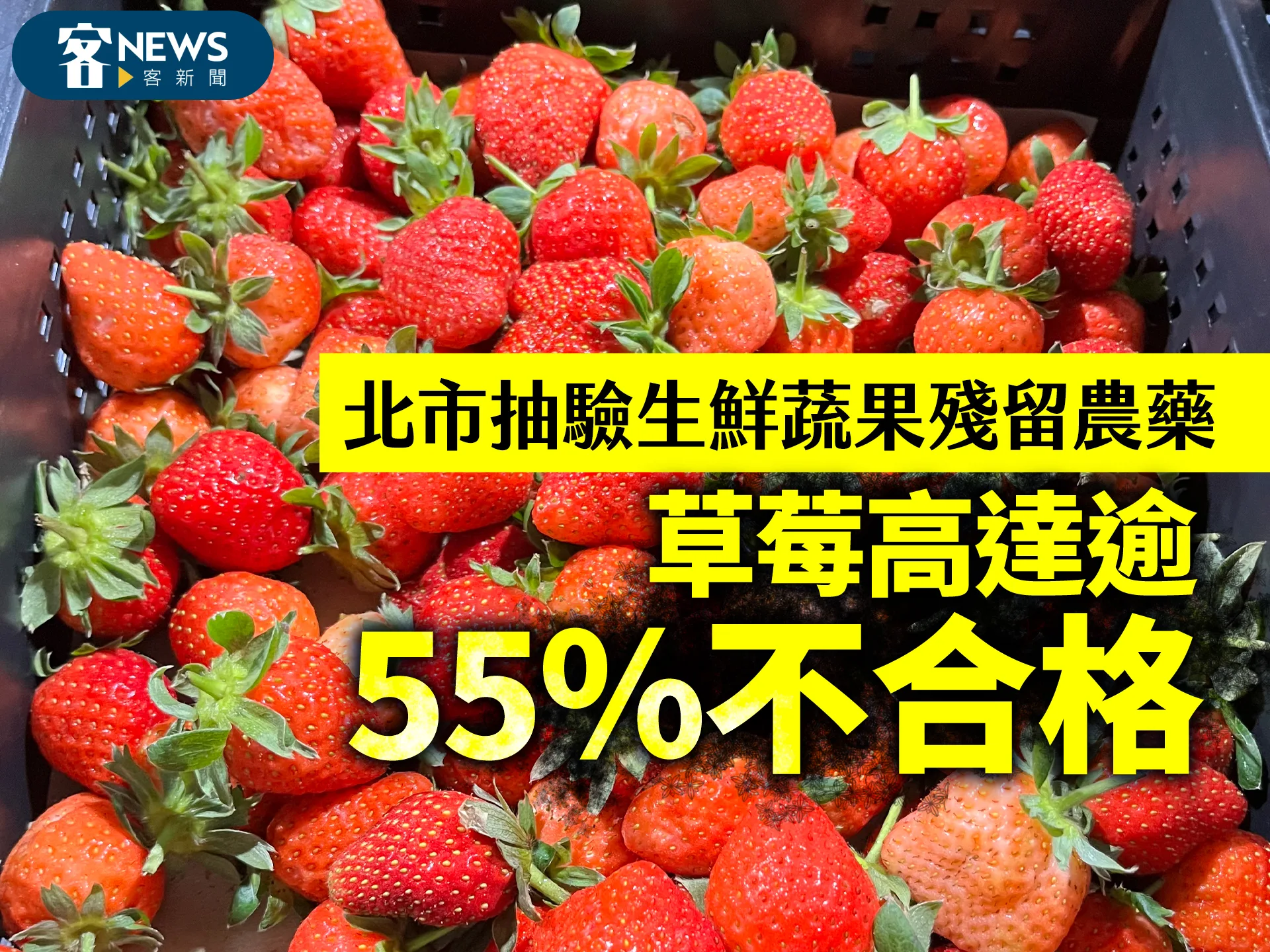 北市抽驗生鮮蔬果殘留農藥　草莓高達逾55％不合格