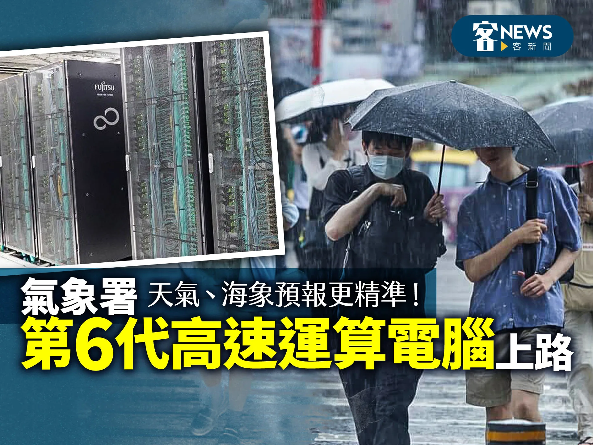 天氣、海象預報更精準！ 氣象署 「第6代高速運算電腦」上路