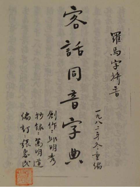 客話同音字典。張維安提供
