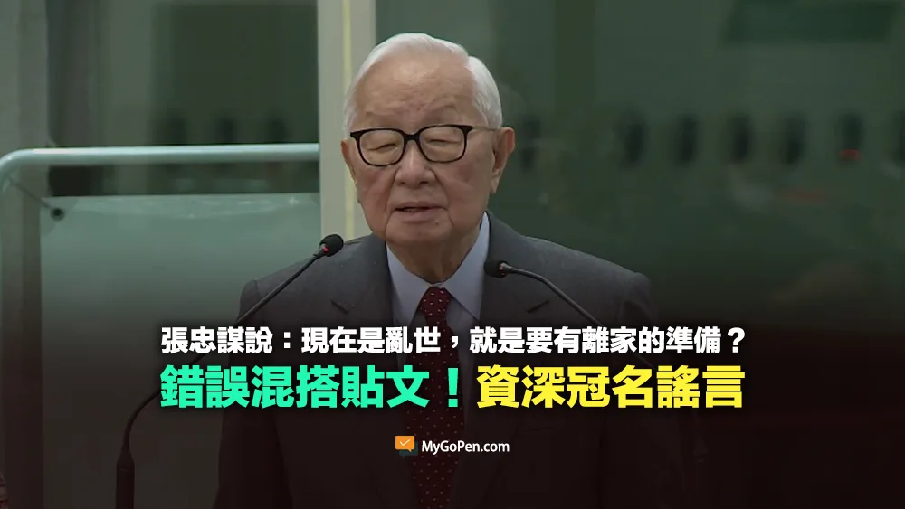 【錯誤】張忠謀說：現在是亂世，就是要有離家的準備？資深冠名謠言