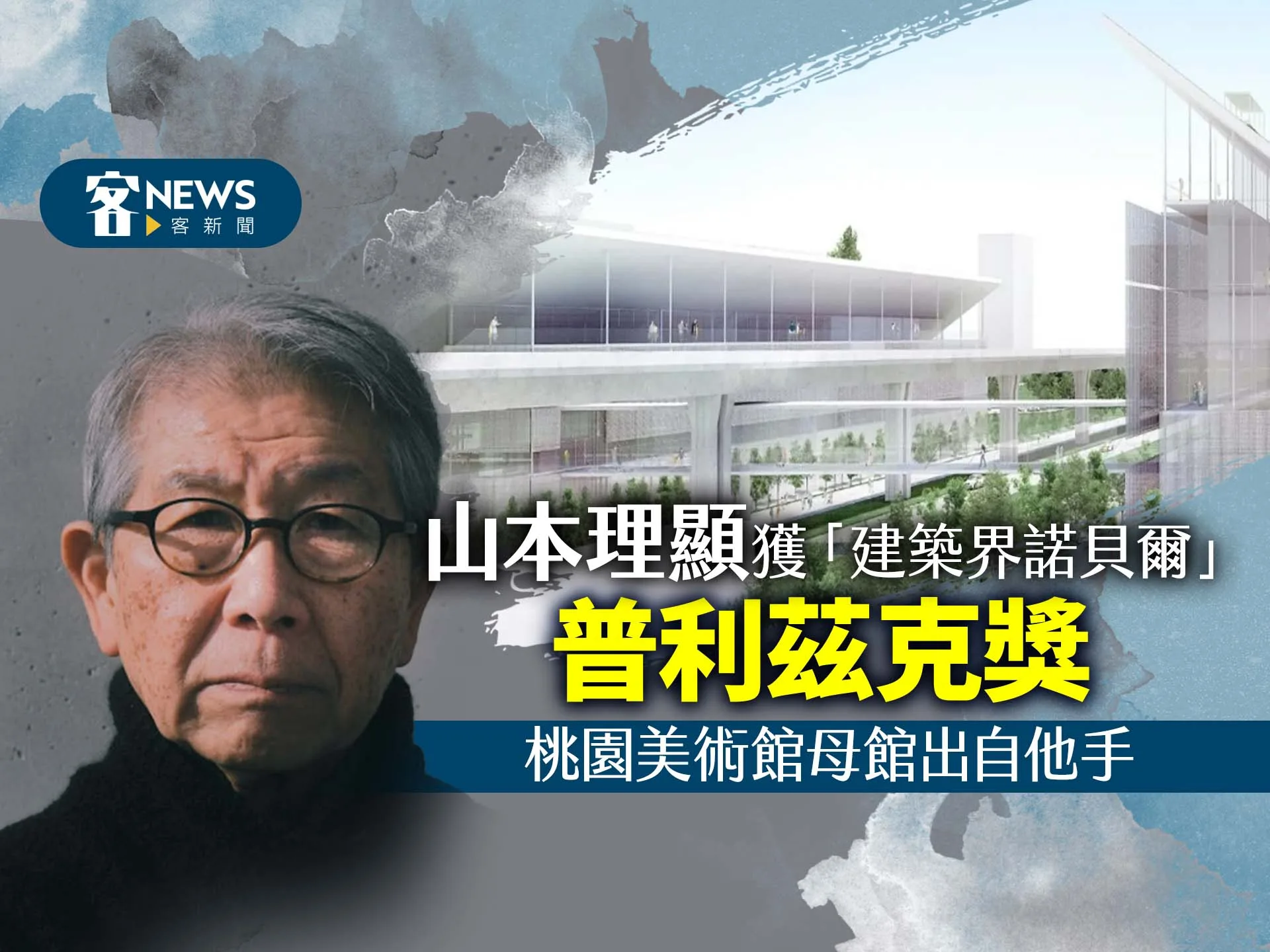 山本理顯獲「建築界諾貝爾」普利茲克獎　桃園市立美術館母館出自他手
