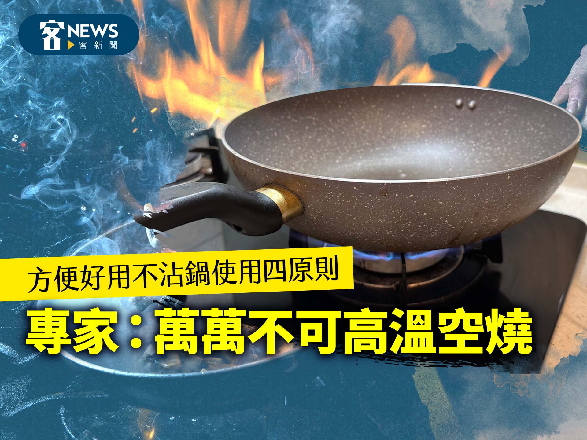方便好用不沾鍋使用四原則　專家：萬萬不可高溫空燒