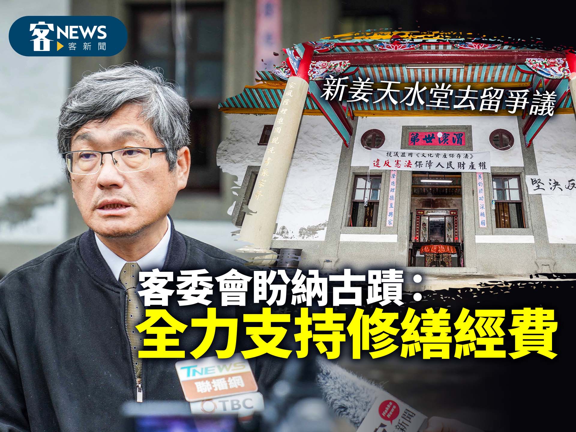 新姜天水堂去留爭議　客委會盼納古蹟：全力支持修繕經費