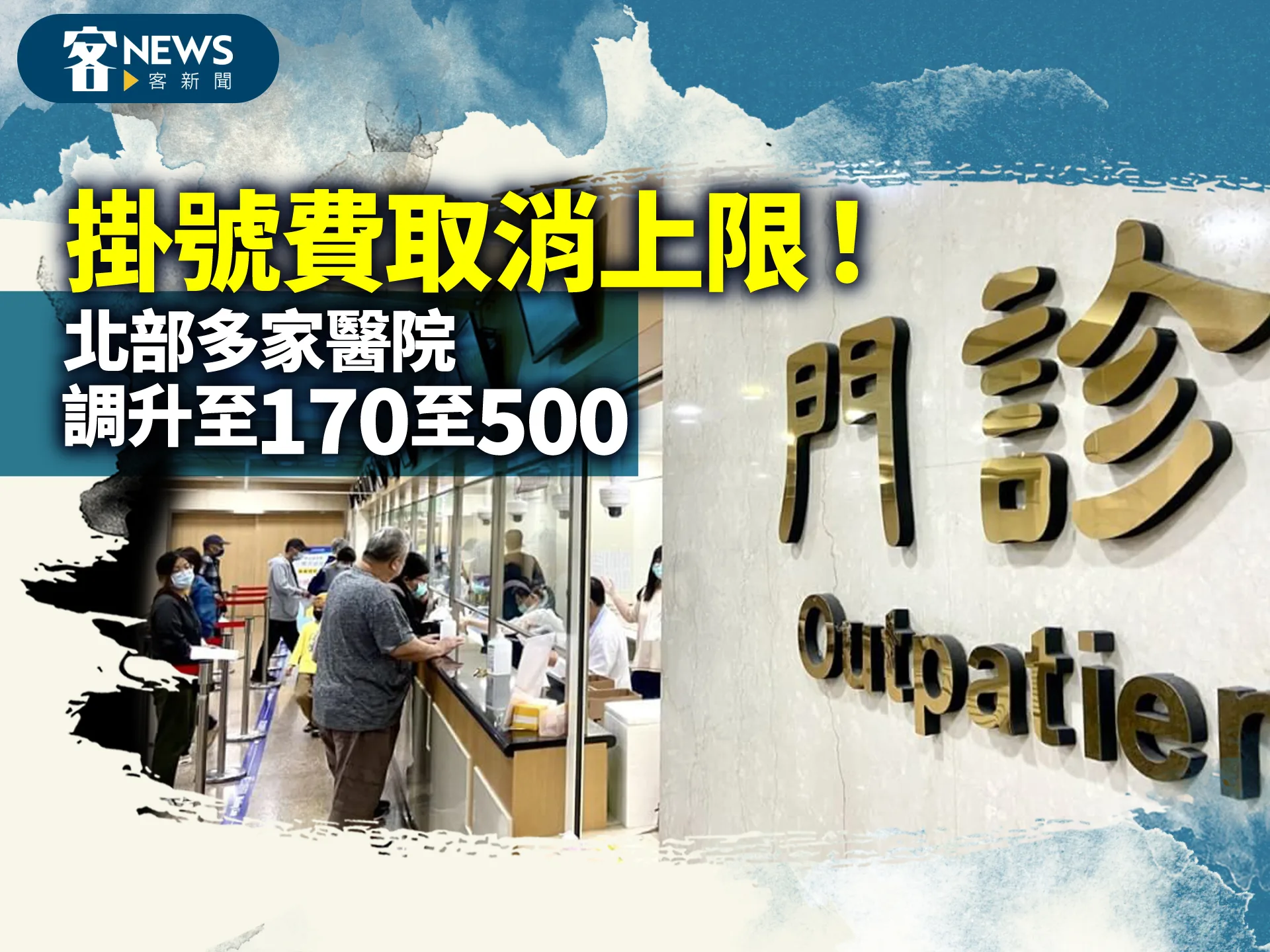 衛福部取消掛號費上限！　北部多家醫院調升至170至500元