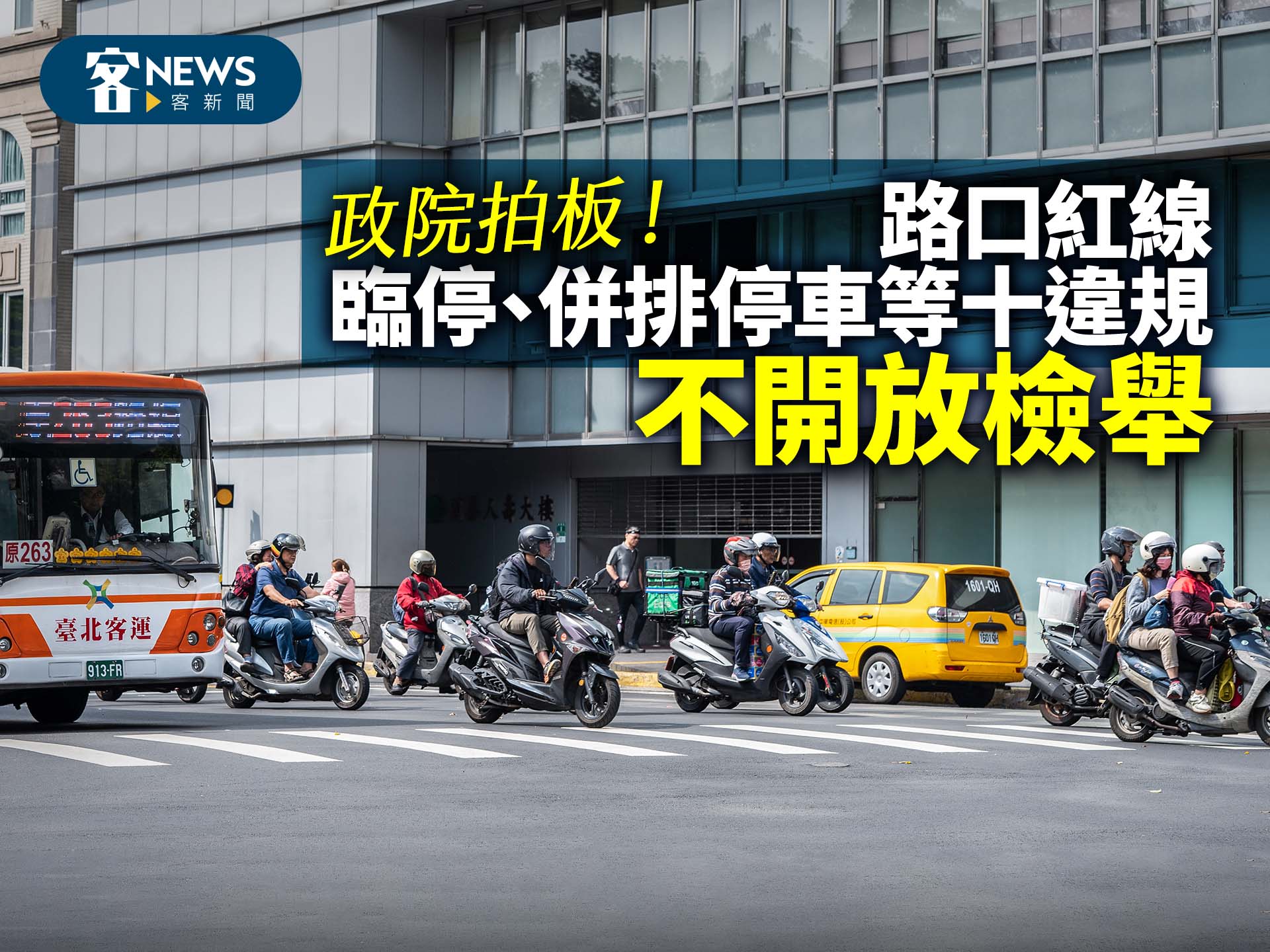 政院拍板！路口紅線臨停、併排停車等十違規　不開放檢舉