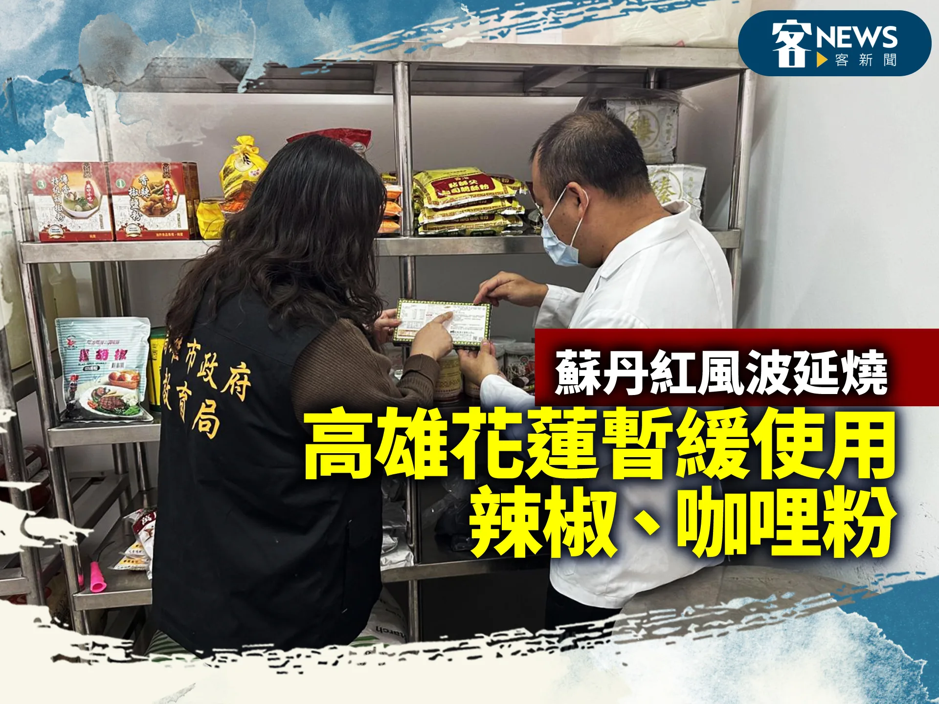 蘇丹紅風波延燒　高雄花蓮暫緩使用辣椒、咖哩粉