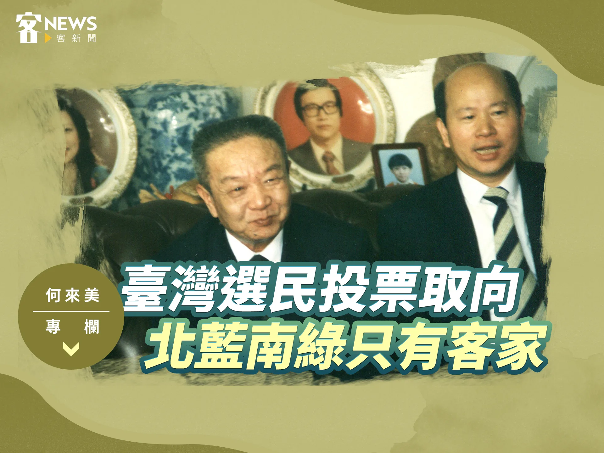 何來美專欄／臺灣選民投票取向　北藍南綠只有客家