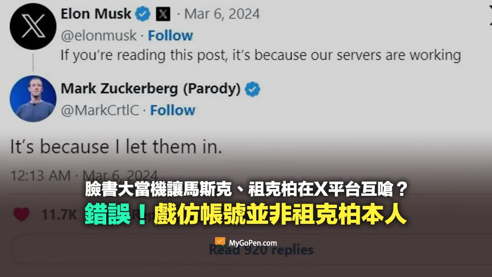 【錯誤】臉書大當機讓馬斯克、祖克柏在X平台互嗆？實為戲仿帳號並非祖克柏本人