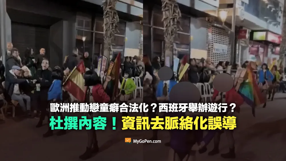 【錯誤】歐洲推動戀童癖合法化？西班牙舉辦遊行影片？杜撰內容！資訊去脈絡化誤導