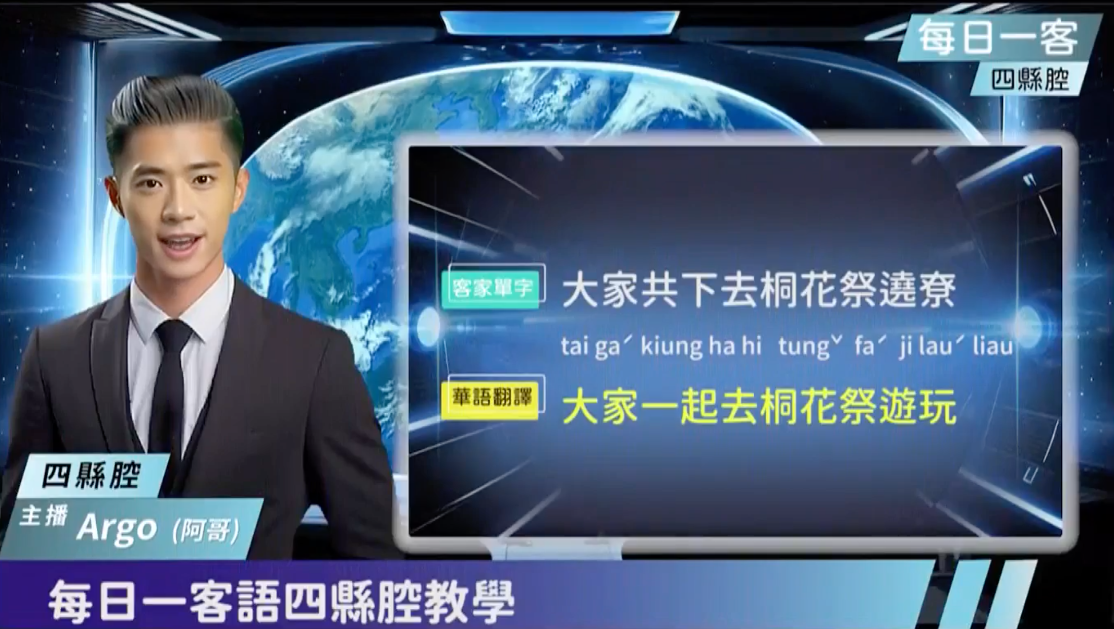 客語AI主播首度亮相，講四縣腔客語的主播Argo 阿哥播報新聞後，還以客語教學「桐花祭」，無論是語調與發音都相當精準。圖/客委會提供