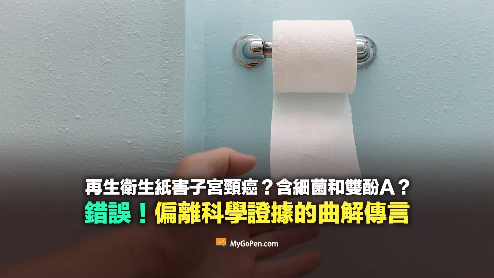 【錯誤】環保再生衛生紙害子宮頸癌？含細菌和雙酚A？偏離科學證據的曲解傳言