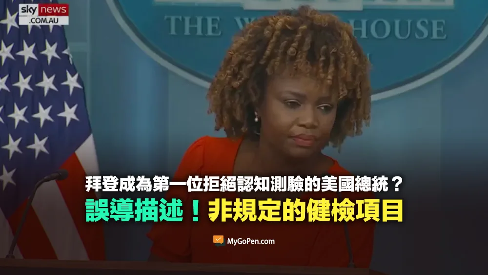 【誤導】拜登成為第一位拒絕認知測驗的美國總統？原本就非規定的健檢項目