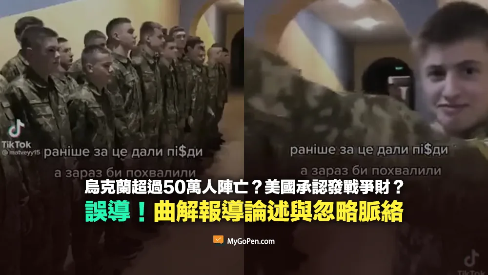 【錯誤】烏克蘭超過50萬人陣亡？美國承認發戰爭財？曲解報導論述與忽略語意脈絡