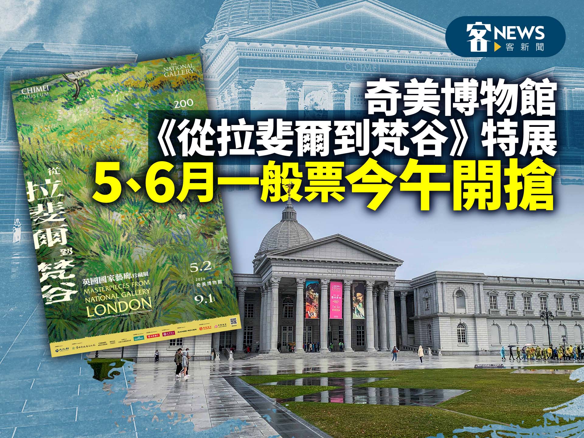 奇美博物館《從拉斐爾到梵谷》特展　5、6月一般票今午開搶