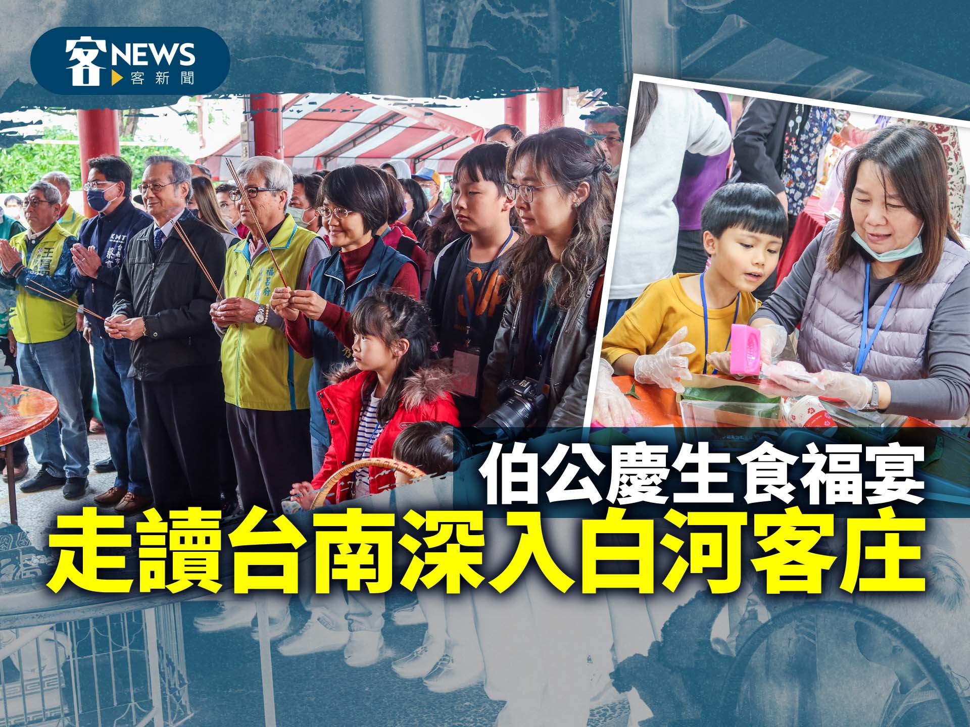 伯公慶生食福宴　走讀台南深入白河客庄