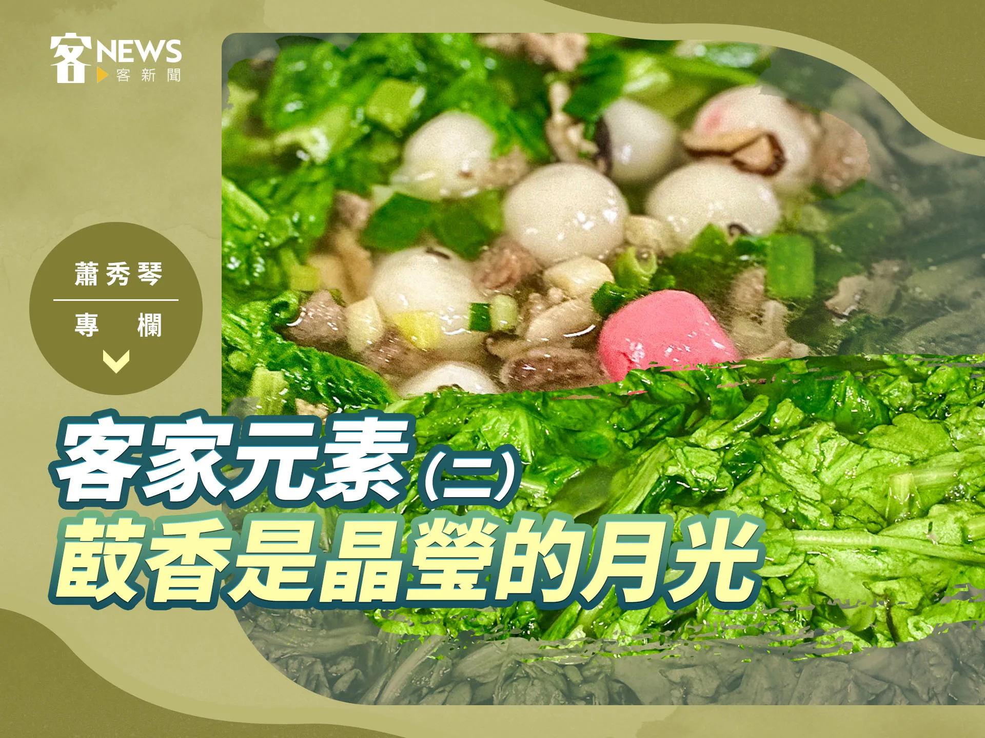 蕭秀琴專欄／客家元素（二）　菣香是晶瑩的月光